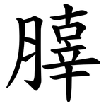 䐻
