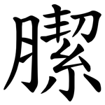 䐼