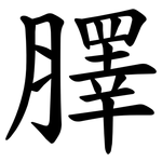 䐾