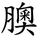 䐿