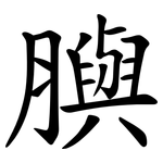 䑂