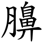 䑄
