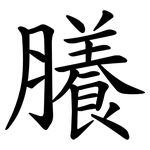 䑆
