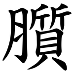 䑇