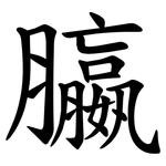 䑉