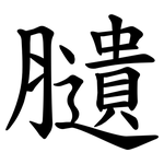䑊