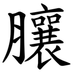 䑋