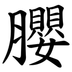 䑍