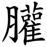 䑏