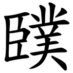 䑑