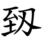 䑒