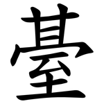 䑓