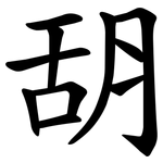 䑚