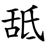 䑛