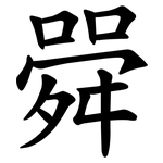 䑝