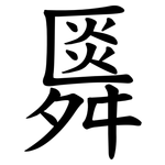 䑞