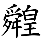 䑟