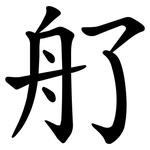 䑠