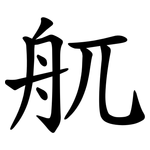 䑢