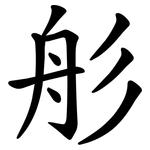 䑣