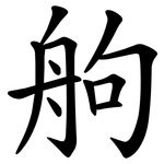 䑦