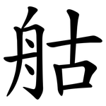 䑩
