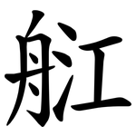 䑭