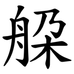 䑮