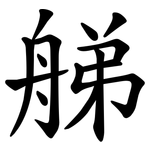 䑯