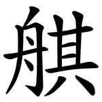 䑴