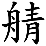 䑶