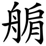 䑷