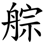 䑸
