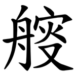 䑹