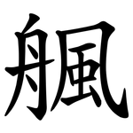 䑺
