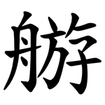 䑻