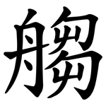 䑼