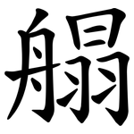 䑽