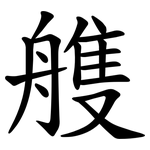 䑾