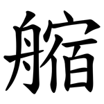 䑿