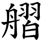 䒁