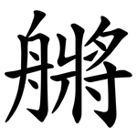 䒂