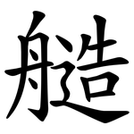 䒃