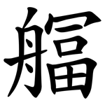 䒄