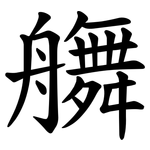 䒉