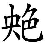 䒋