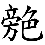 䒍