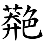 䒎