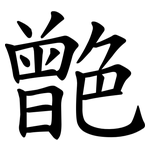 䒏