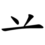 䒑